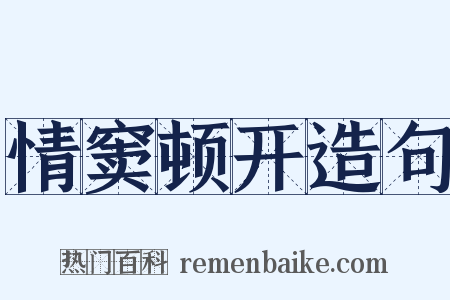 情窦顿开造句是什么意思的图片